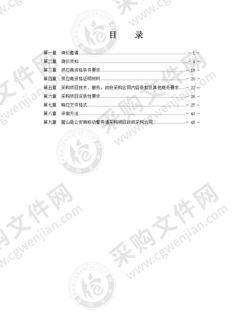 营山县公安局移动警务通采购项目