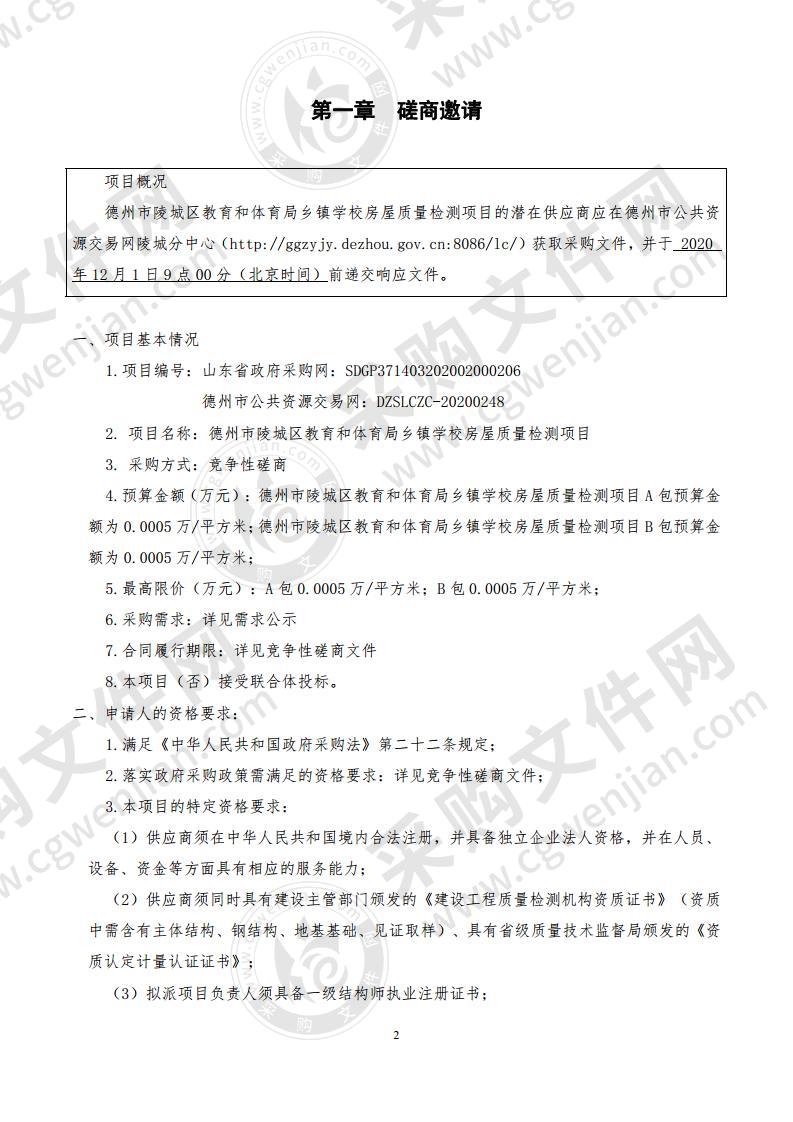 德州市陵城区教育和体育局乡镇学校房屋质量检测项目