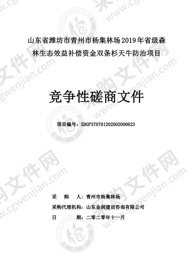 山东省潍坊市青州市杨集林场2019年省级森林生态效益补偿资金双条杉天牛防治项目