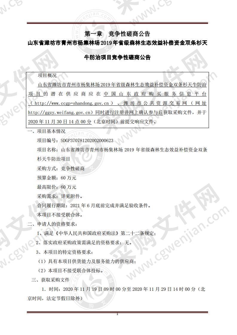 山东省潍坊市青州市杨集林场2019年省级森林生态效益补偿资金双条杉天牛防治项目