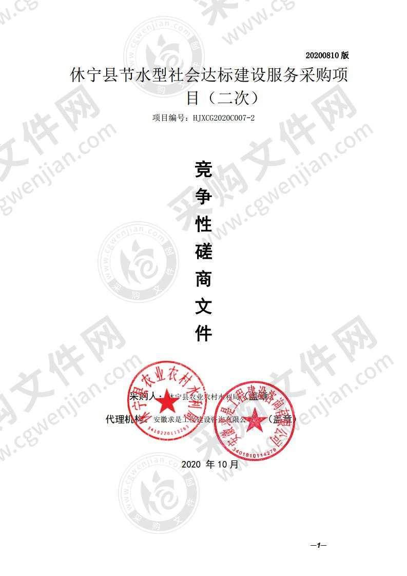 休宁县节水型社会达标建设服务采购项目