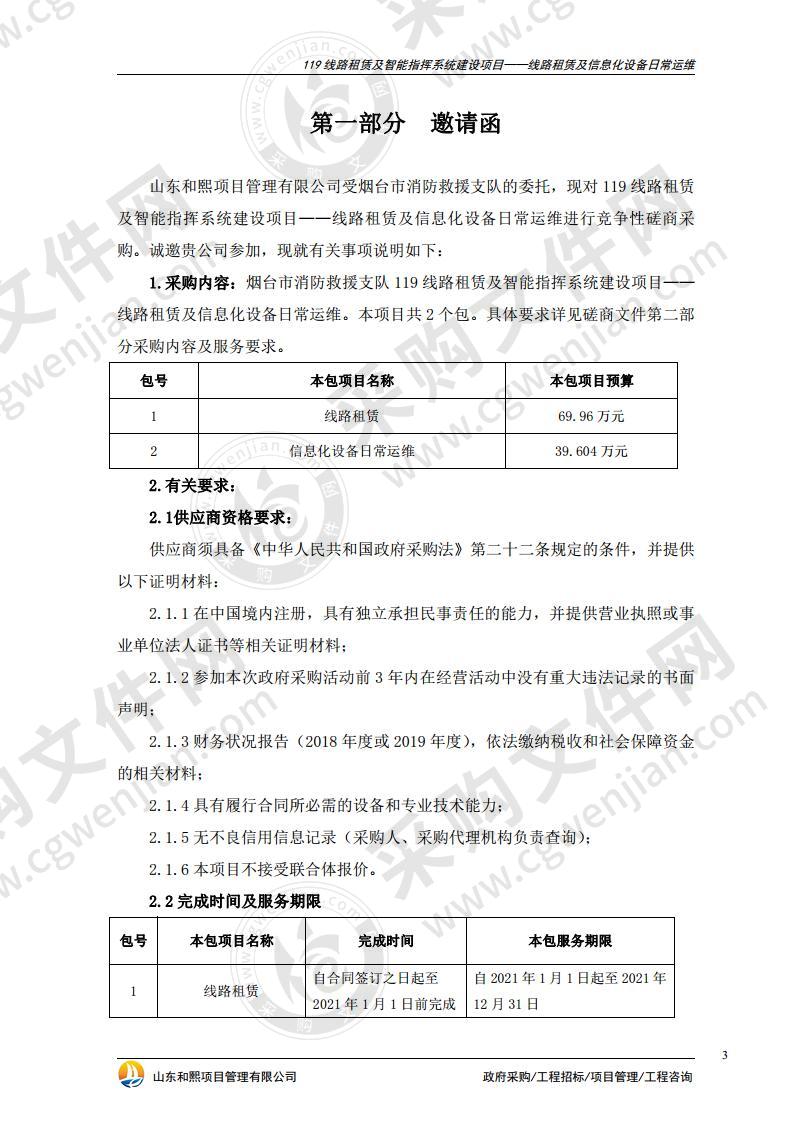 烟台市消防救援支队119线路租赁及智能指挥系统建设项目——线路租赁及信息化设备日常运维