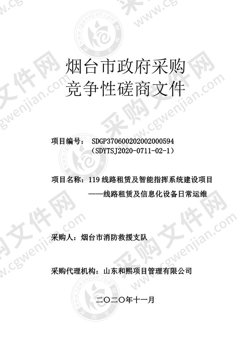 烟台市消防救援支队119线路租赁及智能指挥系统建设项目——线路租赁及信息化设备日常运维