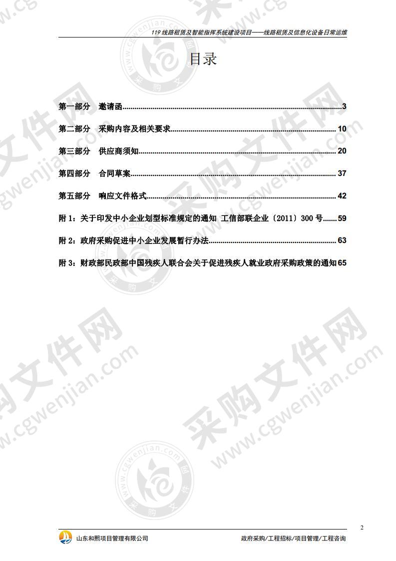 烟台市消防救援支队119线路租赁及智能指挥系统建设项目——线路租赁及信息化设备日常运维