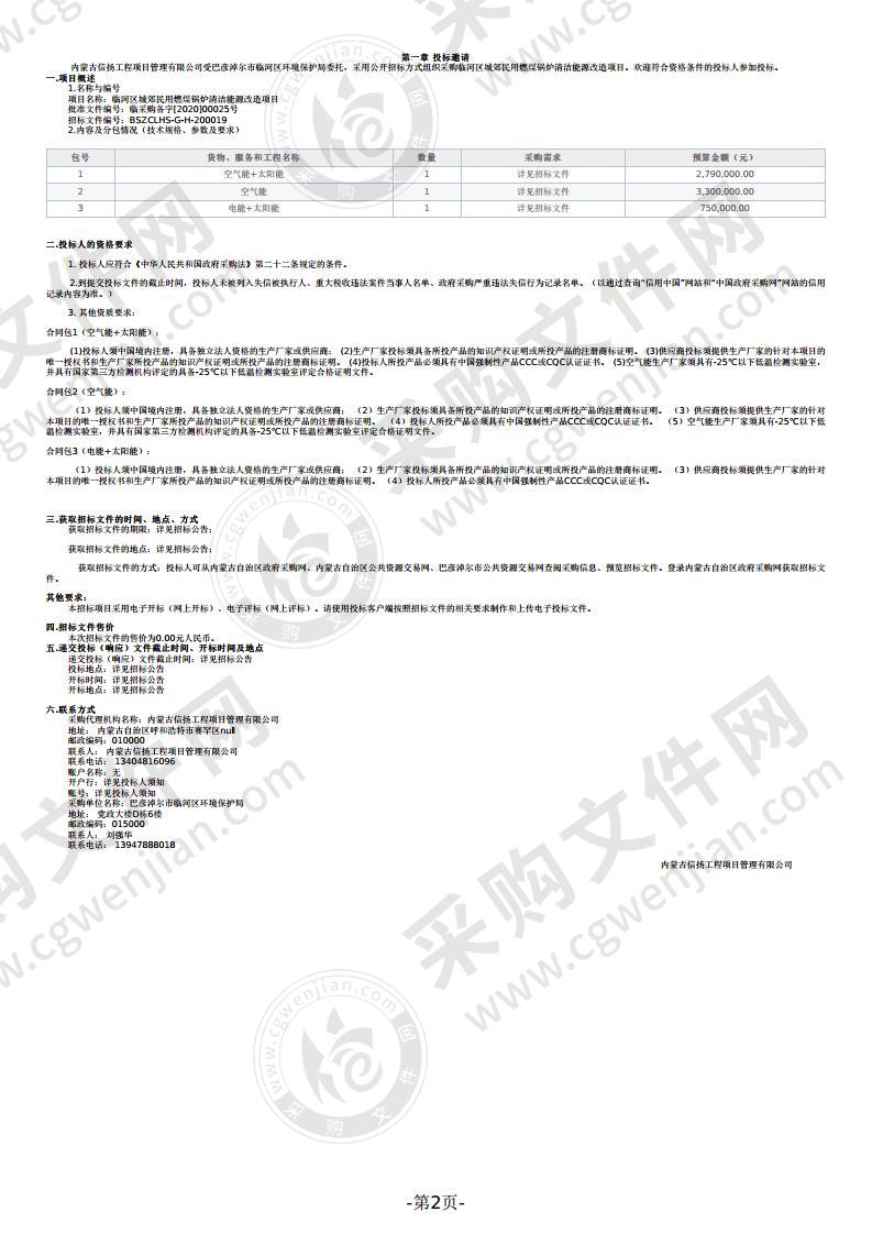 临河区城郊民用燃煤锅炉清洁能源改造项目