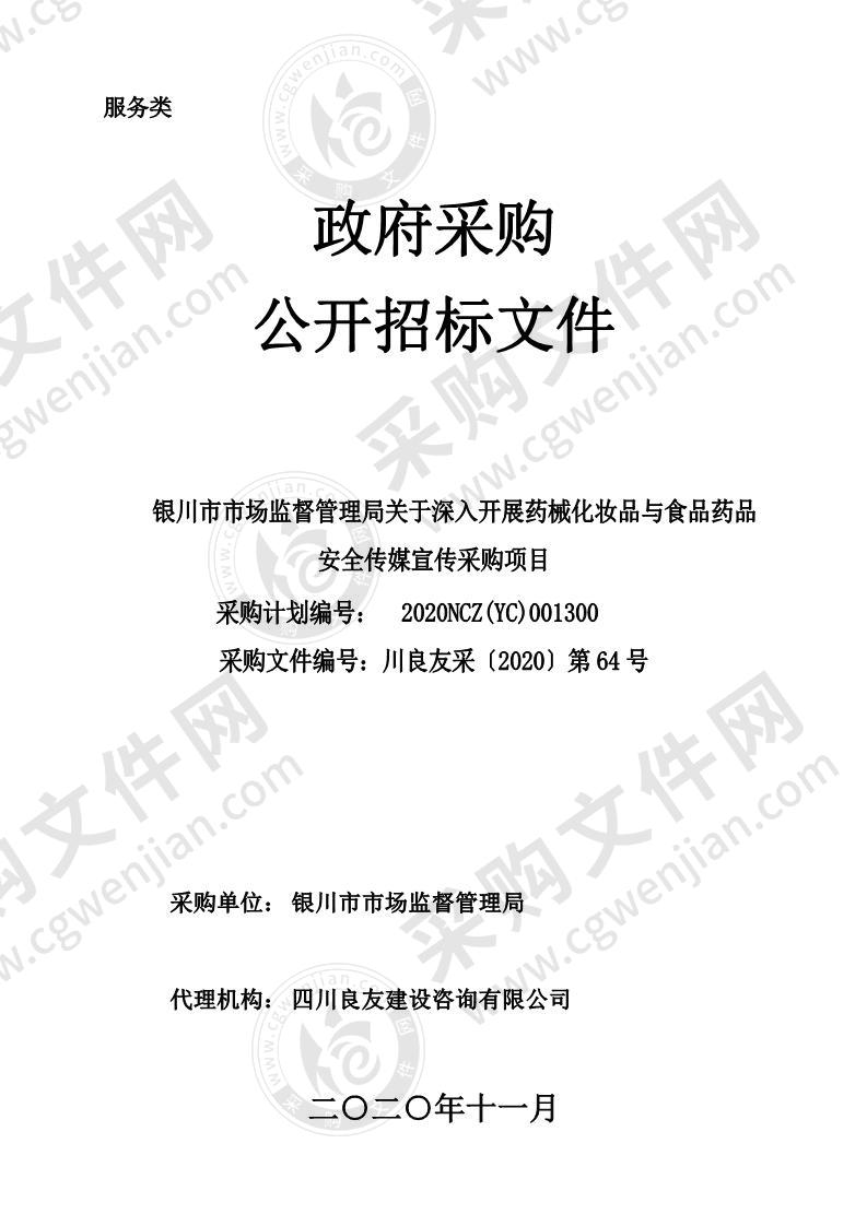 银川市市场监督管理局关于深入开展药械化妆品与食品药品安全传媒宣传采购项目（一标段）