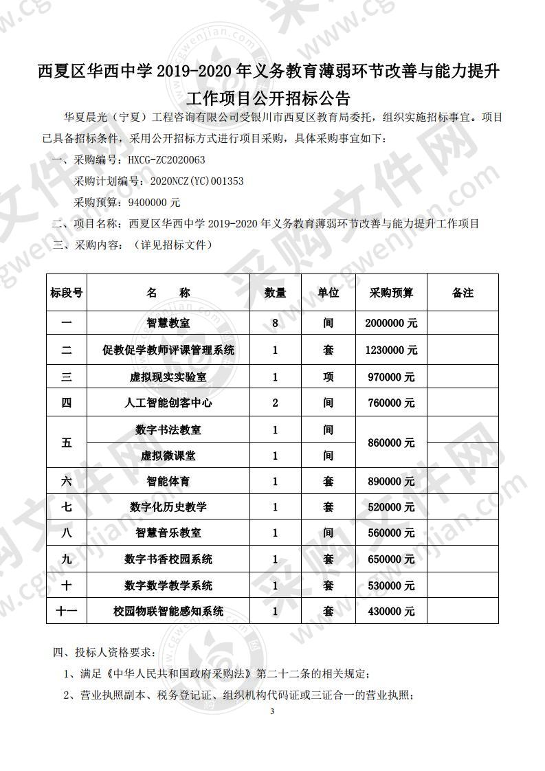 西夏区华西中学 2019-2020 年义务教育薄弱环节改善与能力提升工作项目(第七标段)