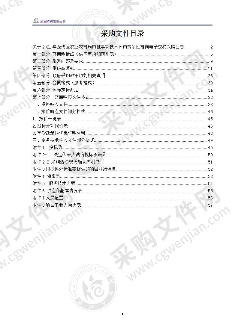 2021年龙湾区农业农村局审批事项技术评审