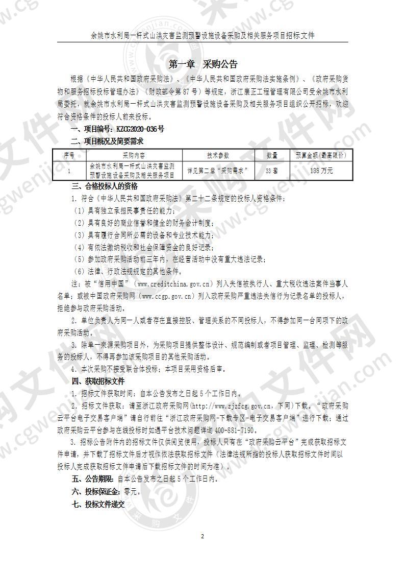 水利局本级一杆式山洪灾害监测预警设施建设—设备采购及相关服务项目