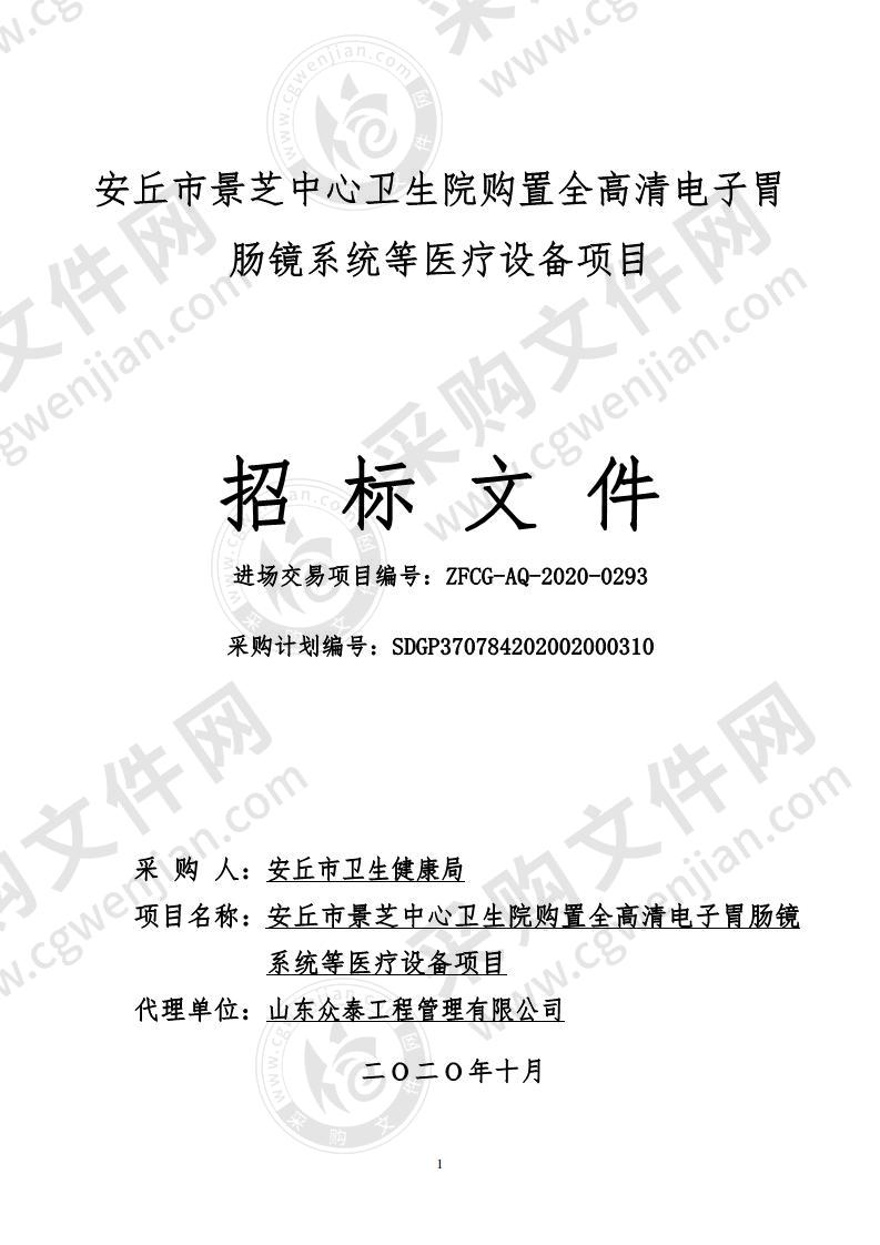 安丘市景芝中心卫生院购置全高清电子胃肠镜系统等医疗设备项目