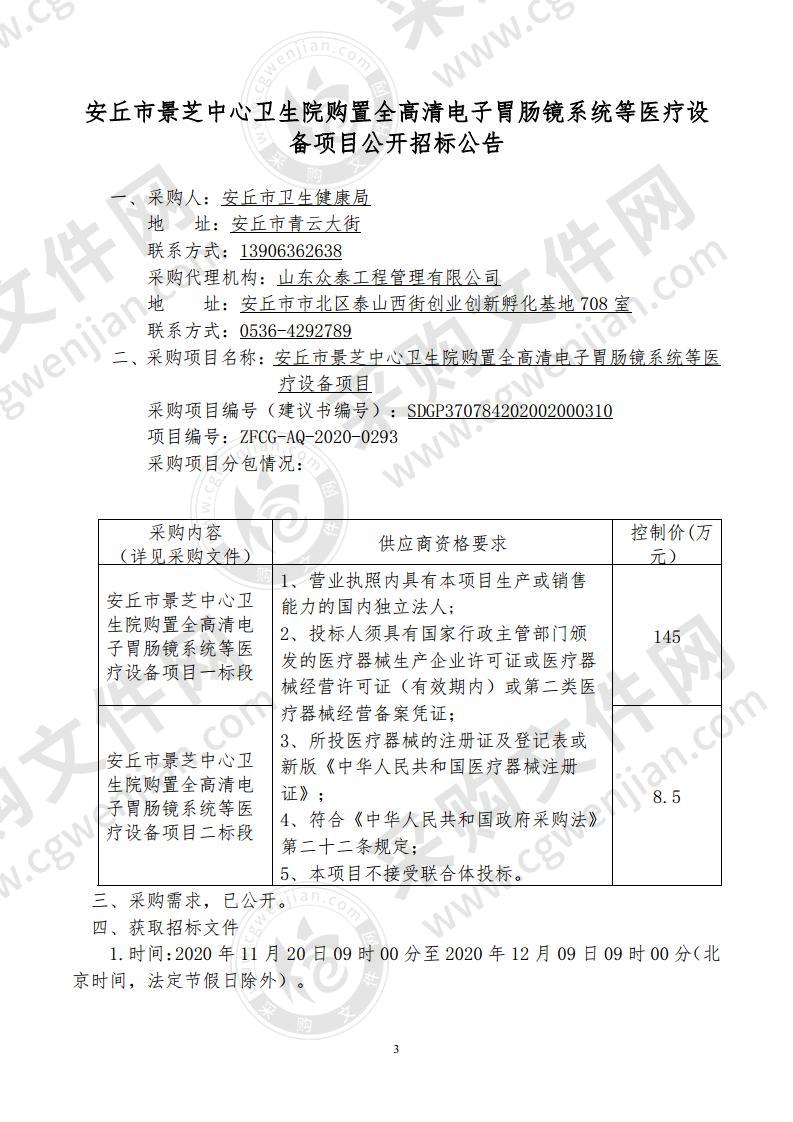 安丘市景芝中心卫生院购置全高清电子胃肠镜系统等医疗设备项目