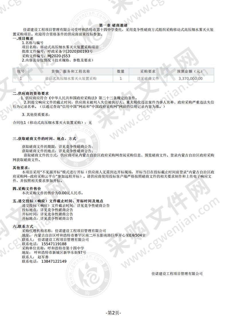 移动式高压细水雾灭火装置采购项目