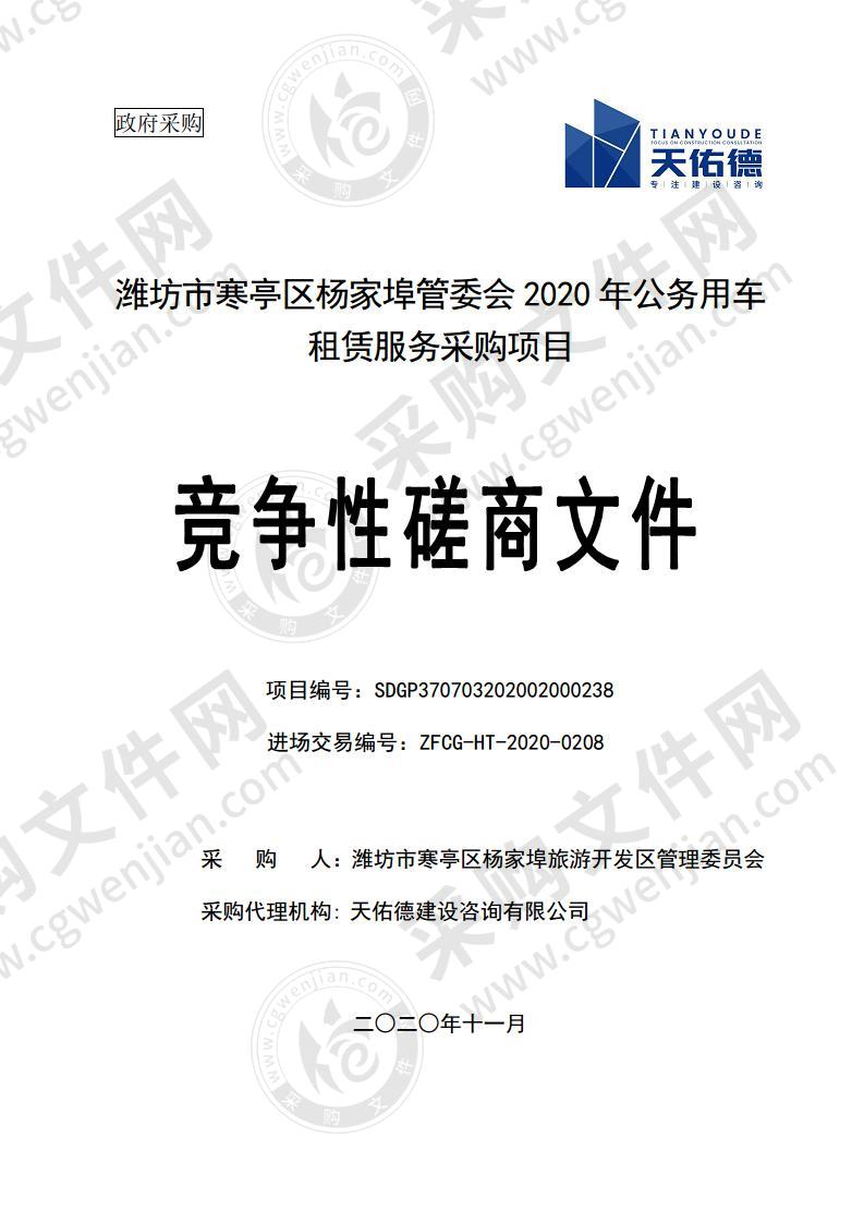 潍坊市寒亭区杨家埠管委会2020年公务用车租赁服务采购项目