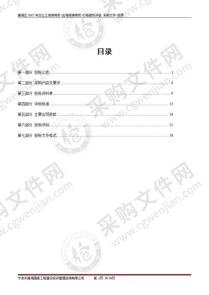 镇海区2021年出让土地使用权(含海域使用权)价格委托评估