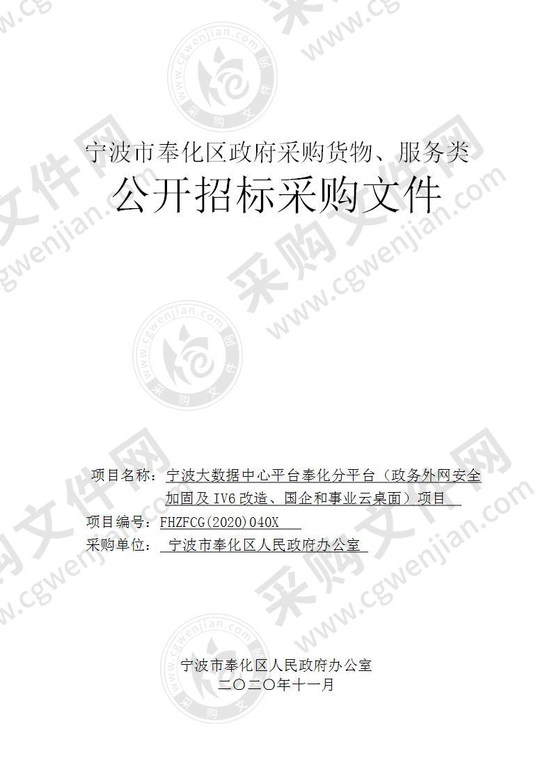 宁波大数据中心平台奉化分平台（政务外网安全加固及IV6改造、国企和事业云桌面）项目