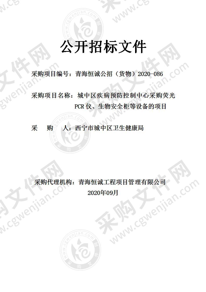 城中区疾病预防控制中心采购荧光PCR仪、生物安全柜等设备的项目