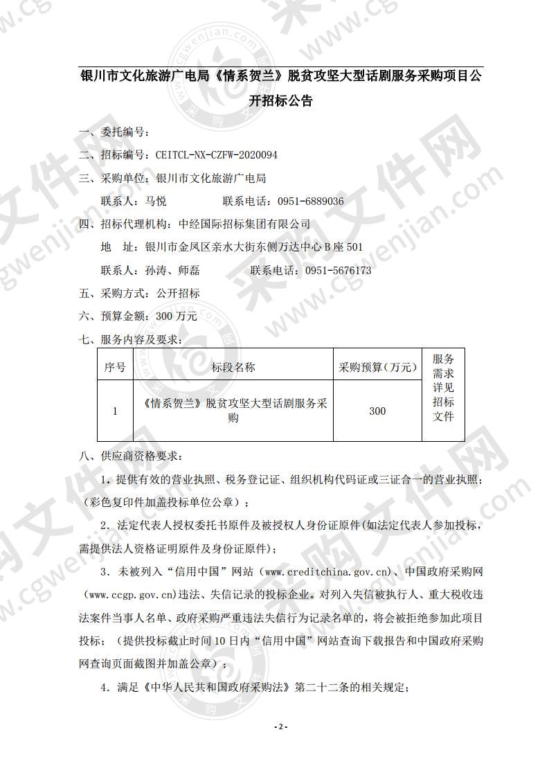 银川市文化旅游广电局《情系贺兰》脱贫攻坚大型话剧服务采购项目