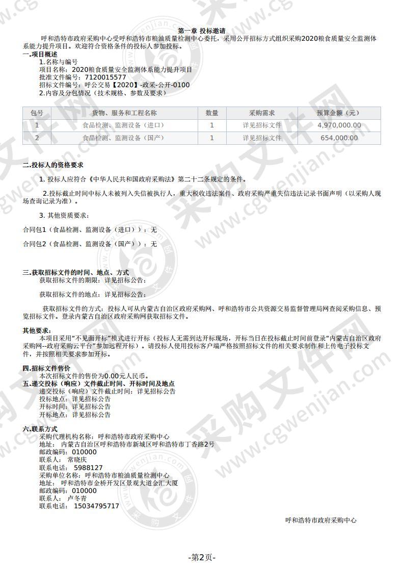 2020粮食质量安全监测体系能力提升项目