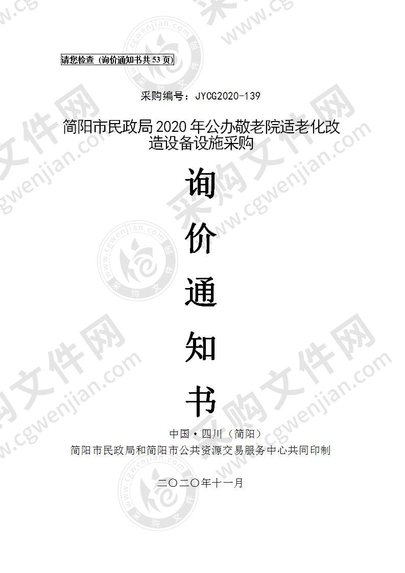 简阳市民政局2020年公办敬老院适老化改造设备设施采购