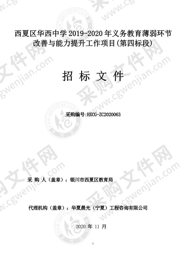 西夏区华西中学 2019-2020 年义务教育薄弱环节改善与能力提升工作项目(第四标段)