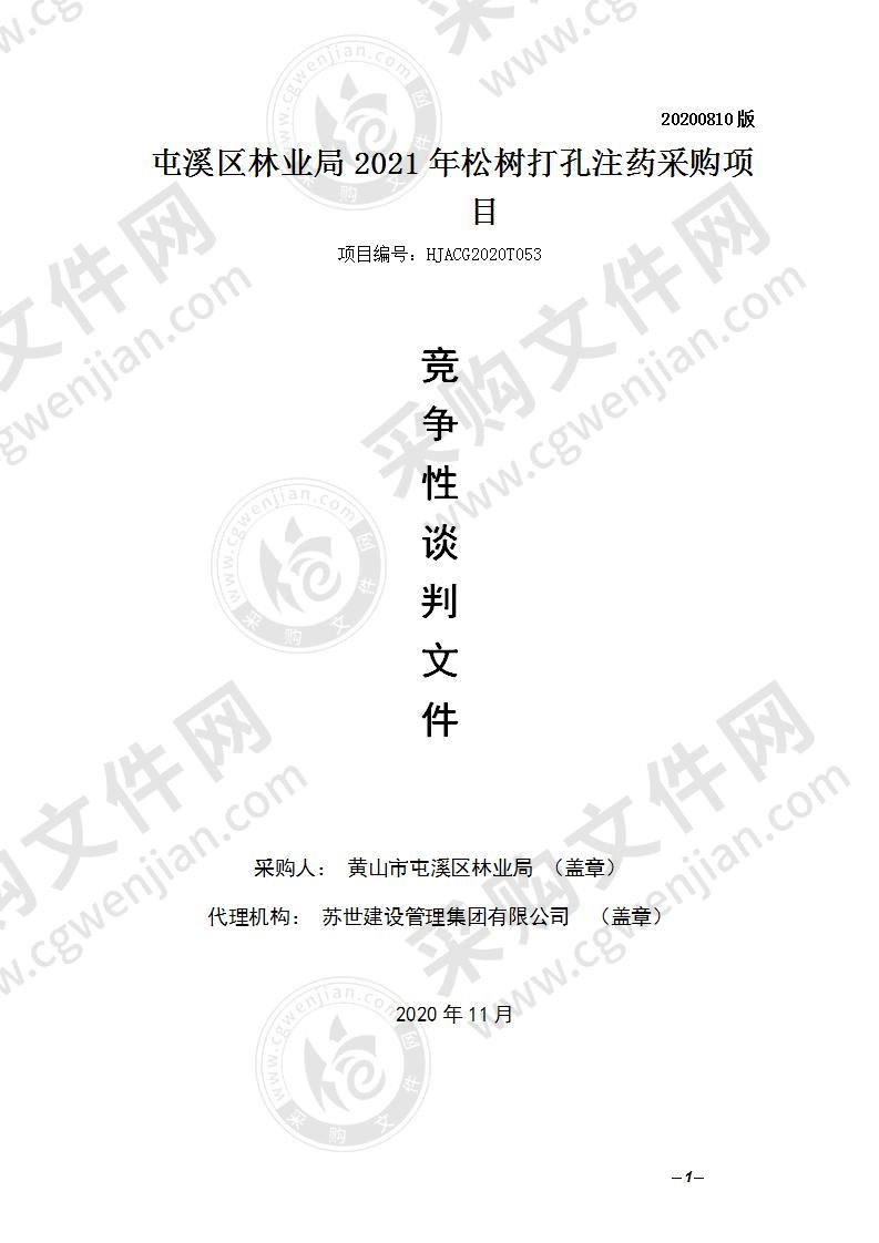 屯溪区林业局2021年松树打孔注药采购项目（第一包）