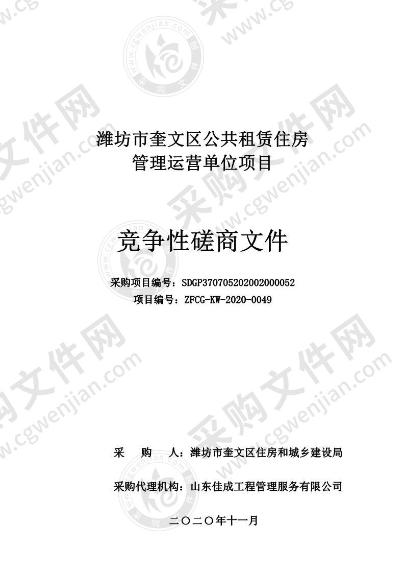 潍坊市奎文区公共租赁住房管理运营单位项目