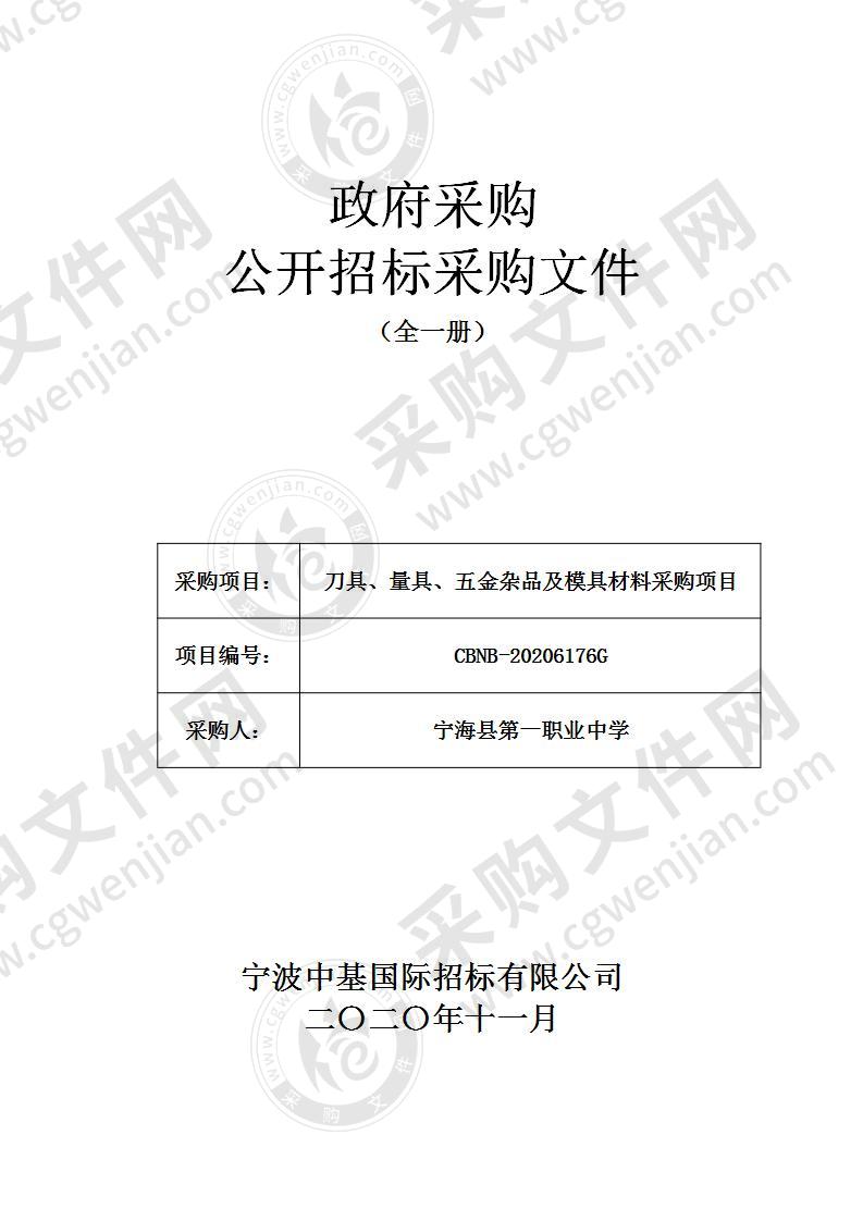 刀具、量具、五金杂品及模具材料采购项目