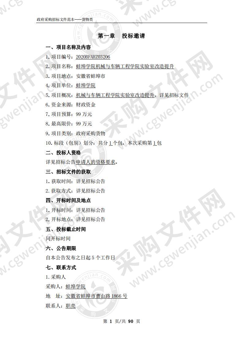 蚌埠学院机械与车辆工程学院实验室改造提升