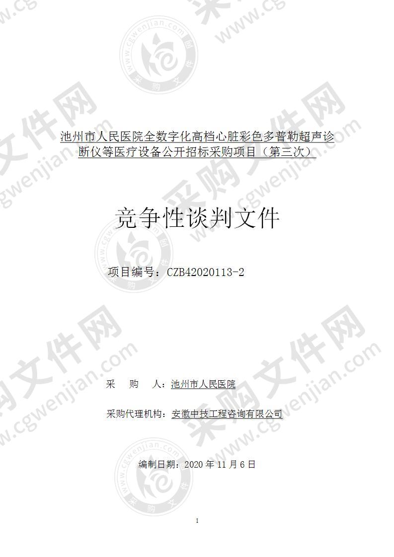 池州市人民医院全数字化高档心脏彩色多普勒超声诊断仪等医疗设备公开招标采购项目（E包）