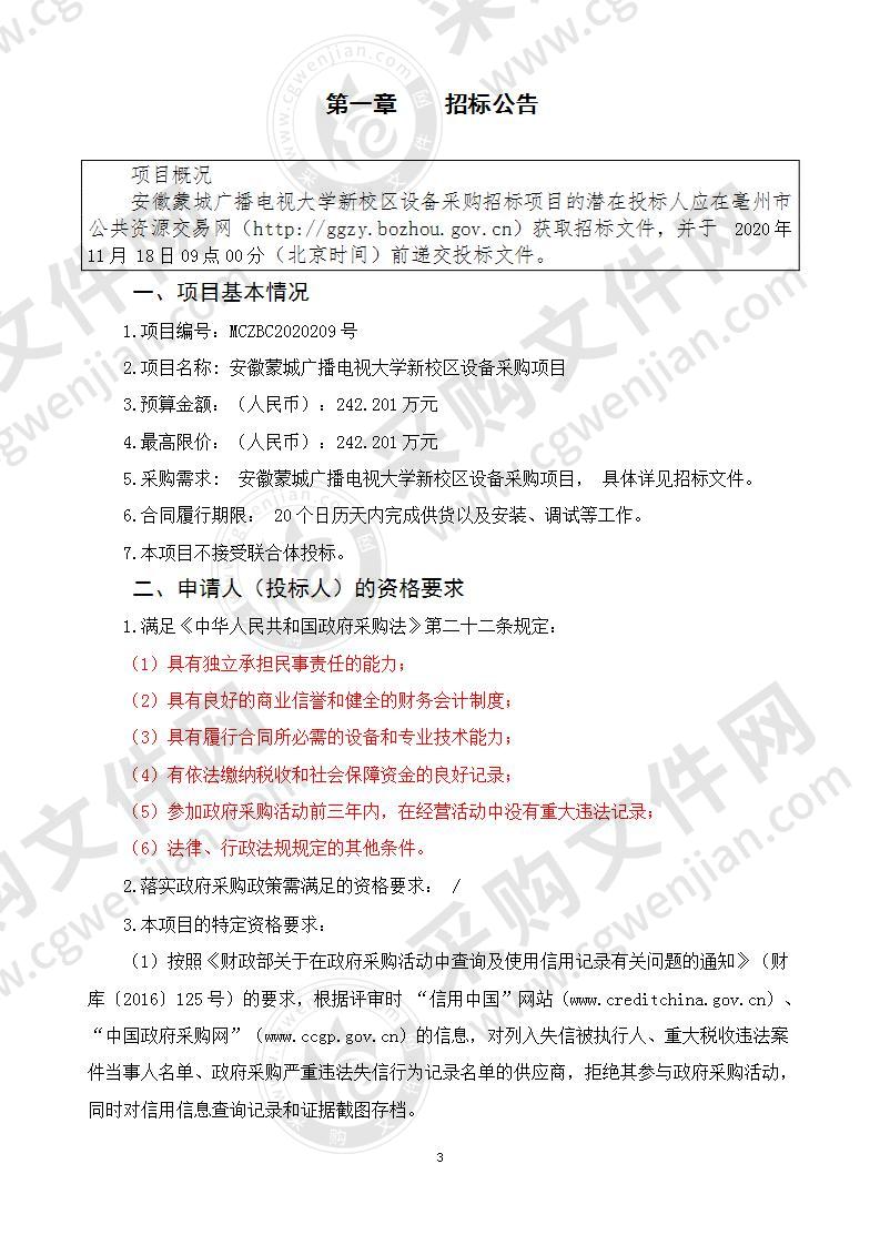 安徽蒙城广播电视大学新校区设备采购项目（第二包）