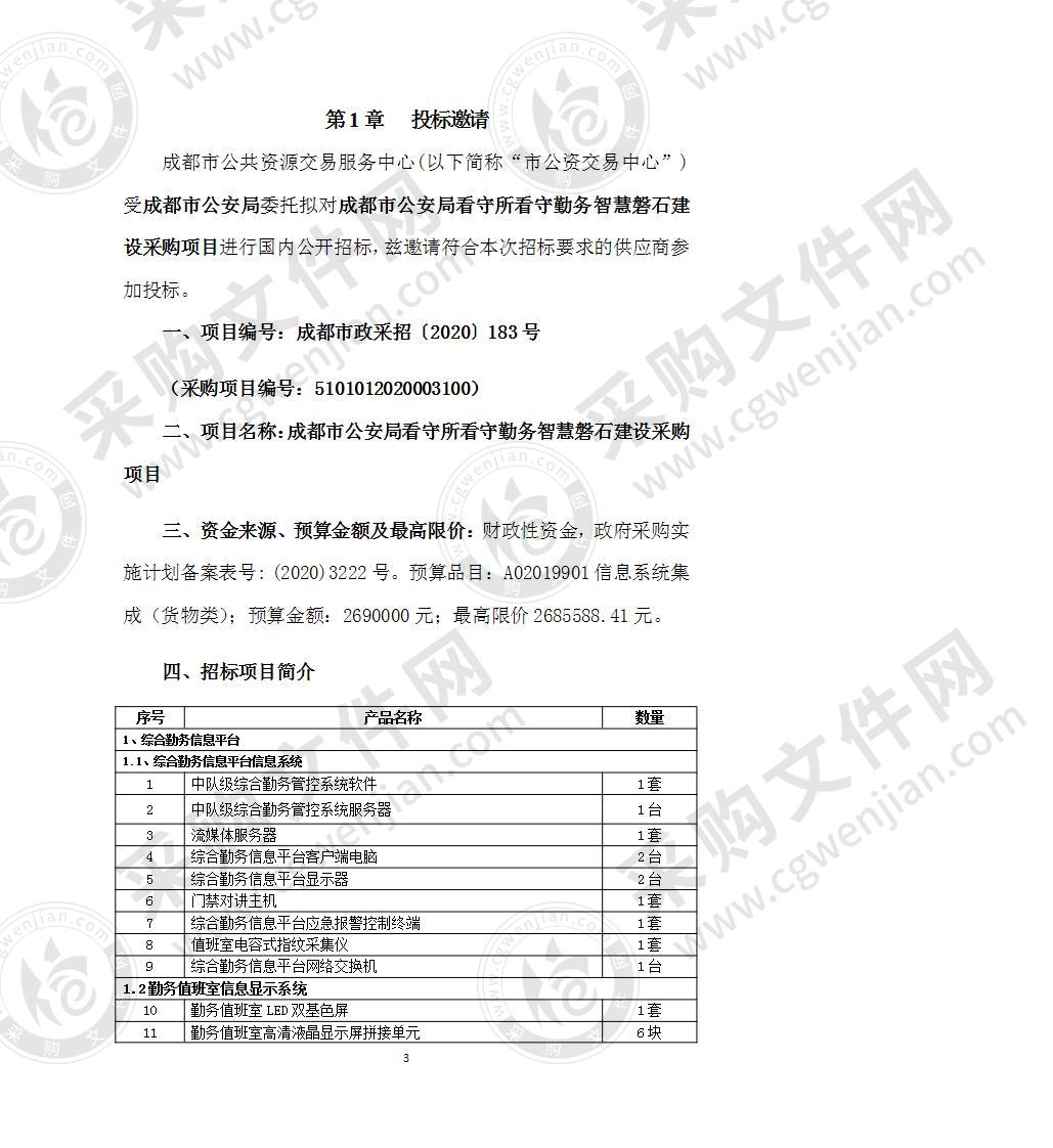 成都市公安局看守所看守勤务智慧磐石建设采购项目