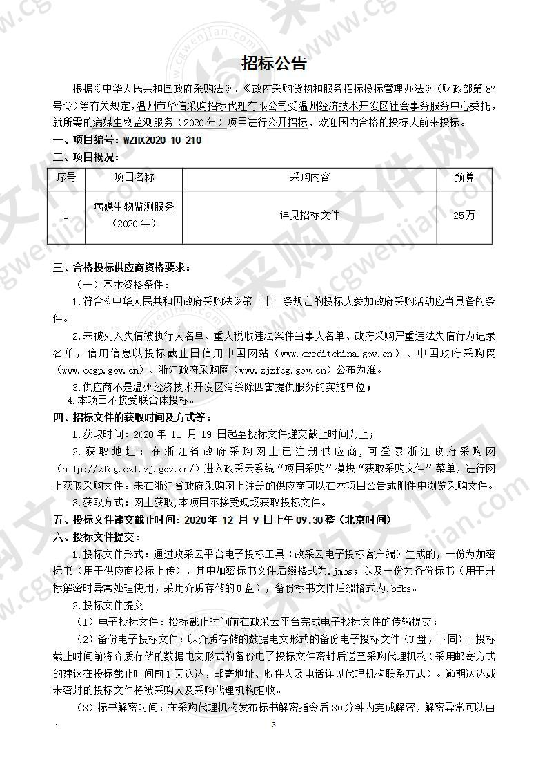 温州经济技术开发区疾病预防控制中心病媒生物监测服务（2020年）项目