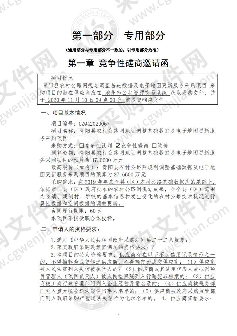 青阳县农村公路网规划调整基础数据及电子地图更新服务采购项目