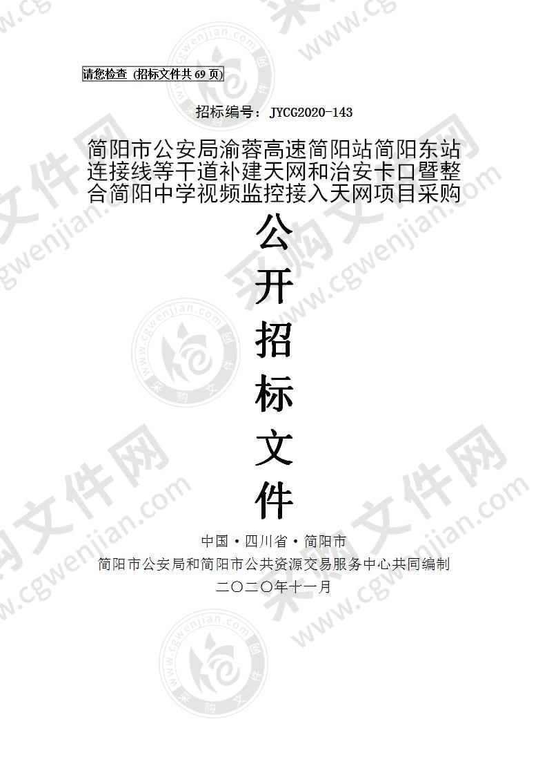 简阳市公安局渝蓉高速简阳站简阳东站连接线等干道补建天网和治安卡口暨整合简阳中学视频监控接入天网项目采购