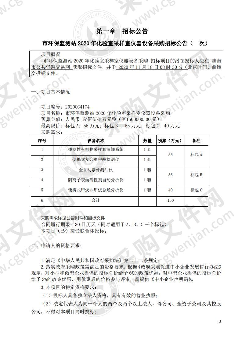 市环保监测站 2020 年化验室采样室仪器设备采购