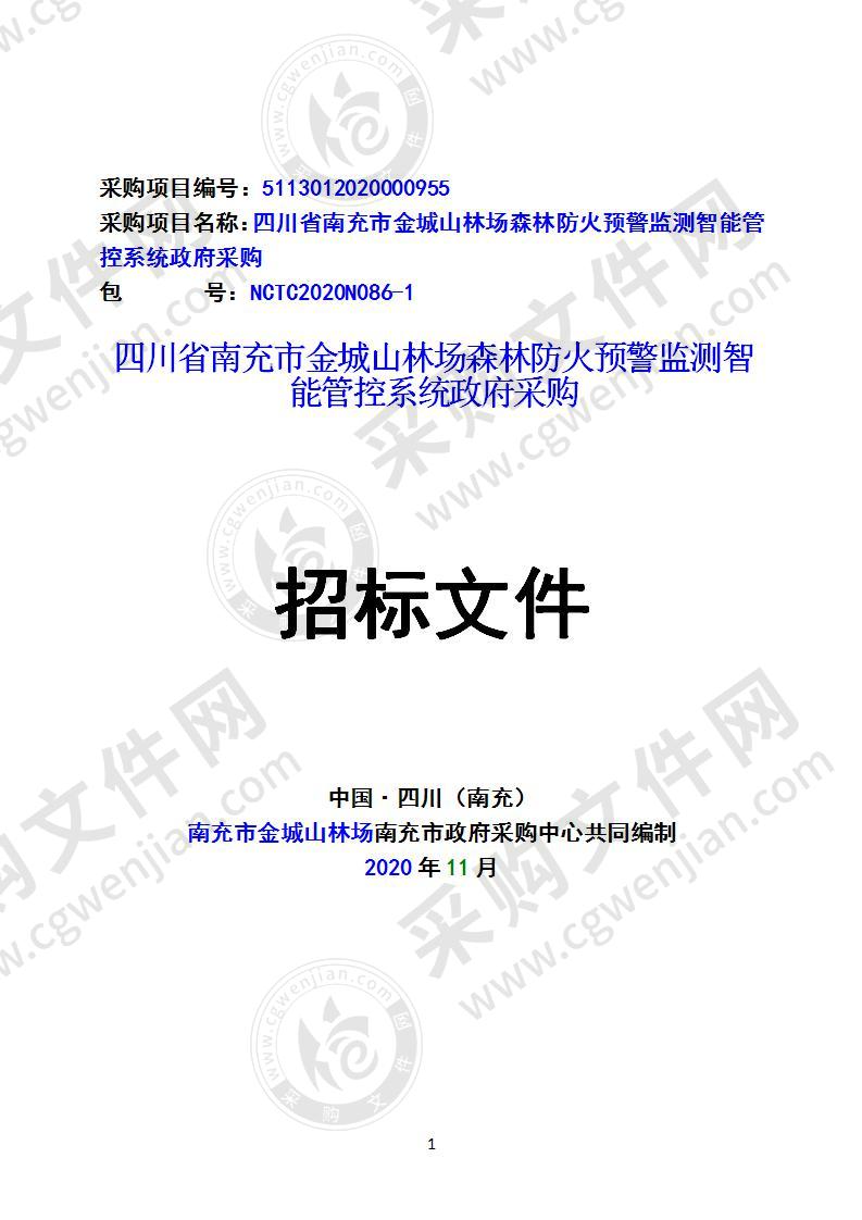 四川省南充市金城山林场森林防火预警监测智能管控系统政府采购