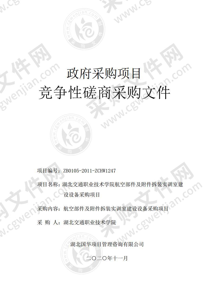 湖北交通职业技术学院航空部件及附件拆装实训室建设设备采购项目