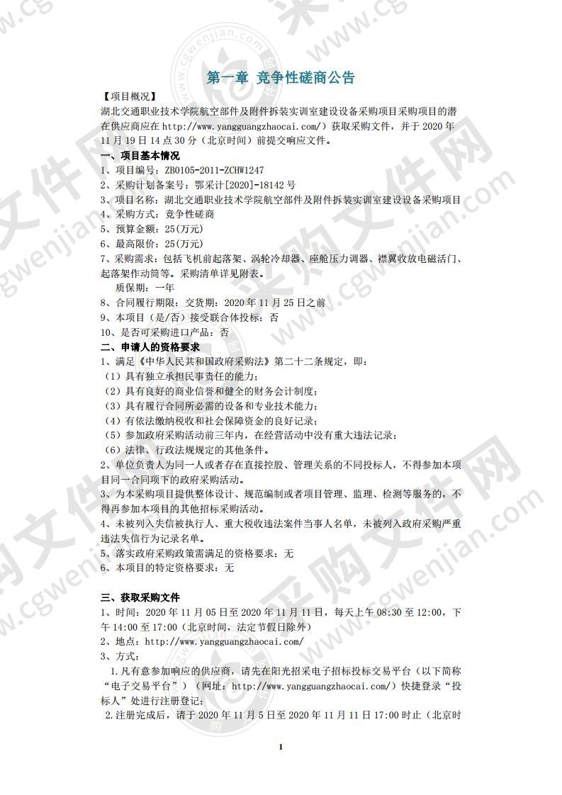 湖北交通职业技术学院航空部件及附件拆装实训室建设设备采购项目