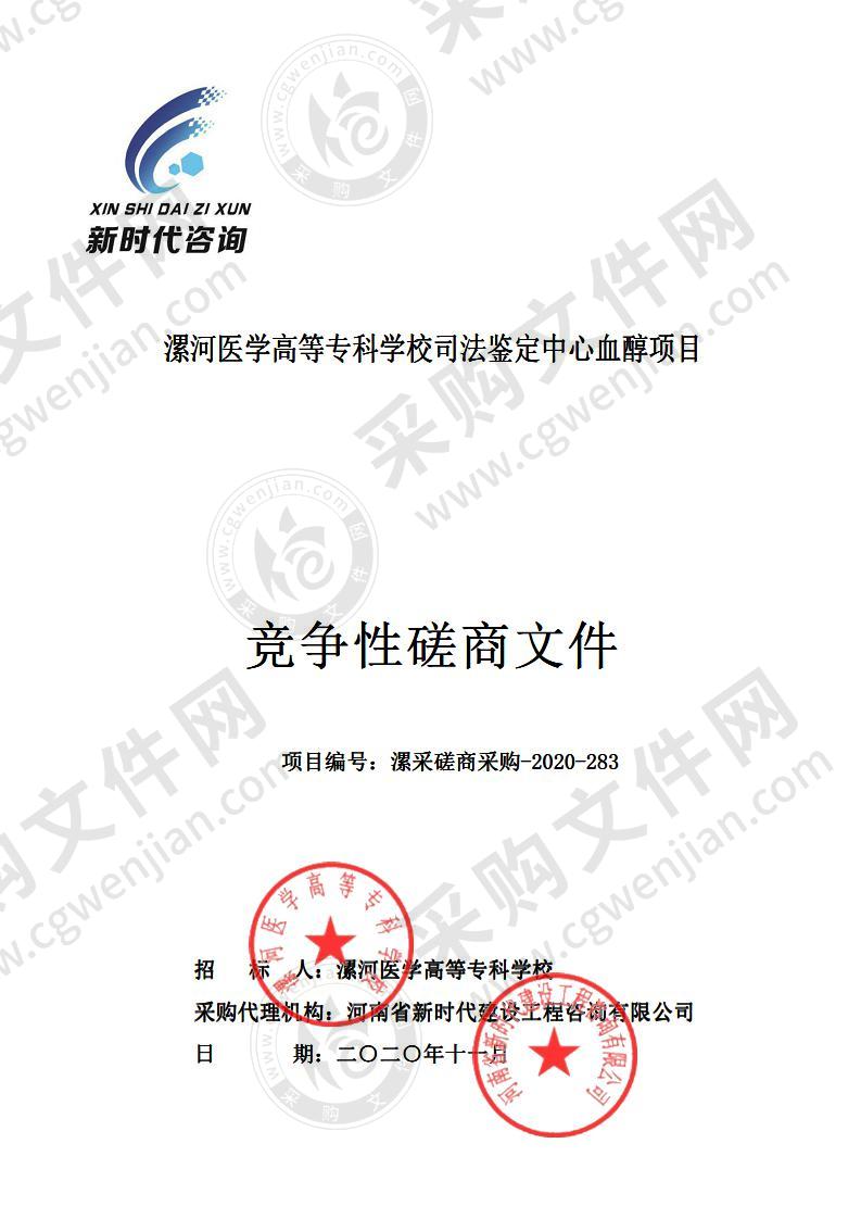 漯河医学高等专科学校司法鉴定中心血醇项目