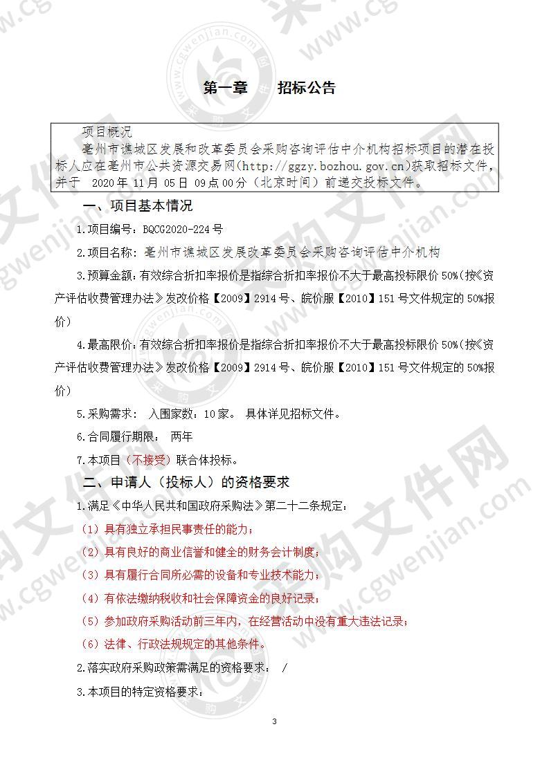 亳州市谯城区发展和改革委员会采购咨询评估中介机构项目