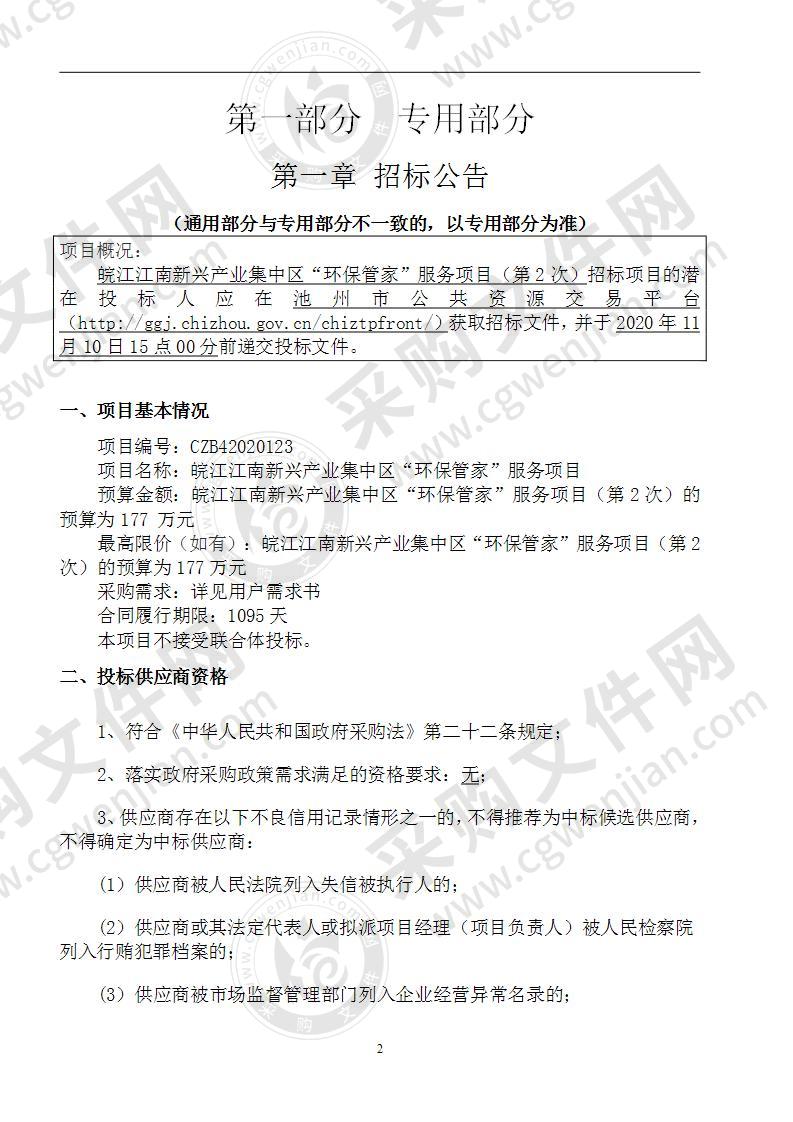 皖江江南新兴产业集中区“环保管家”服务项目