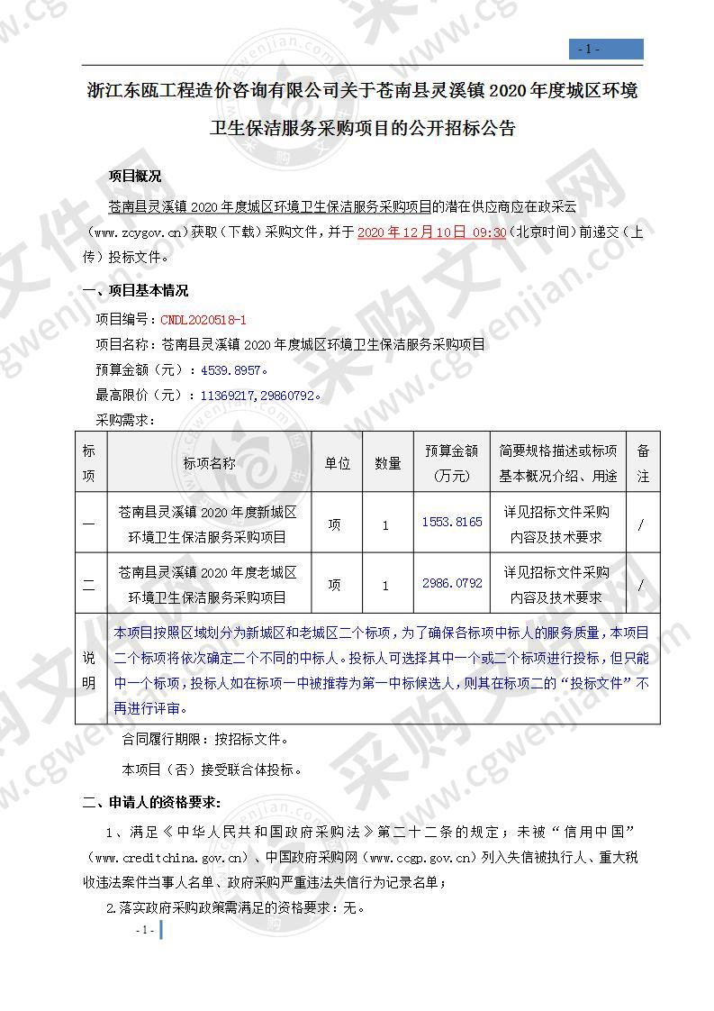 苍南县灵溪镇2020年度城区环境卫生保洁服务采购项目