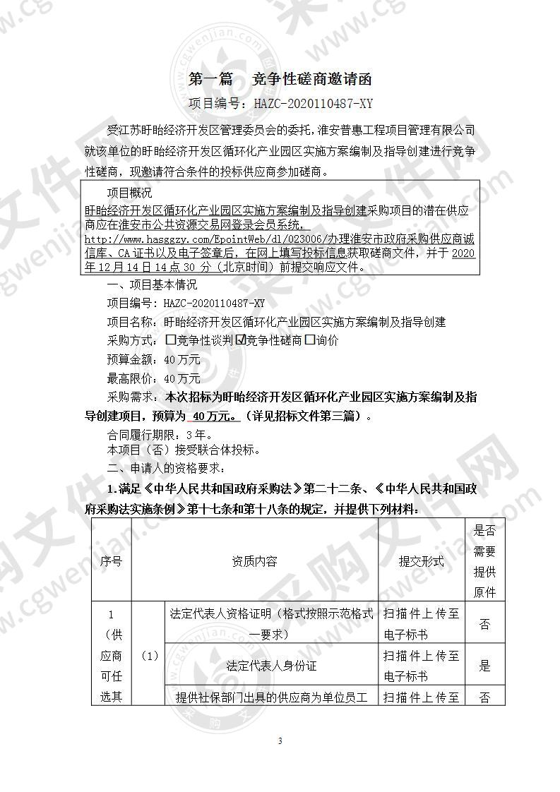 盱眙经济开发区循环化产业园区实施方案编制及指导创建