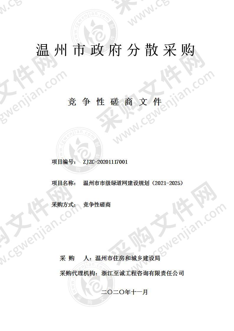 温州市市级绿道网建设规划（2021-2025）项目