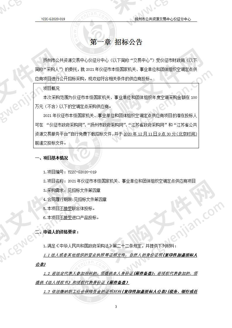 2021年仪征市本级国家机关、事业单位和团体组织空调定点供应商项目