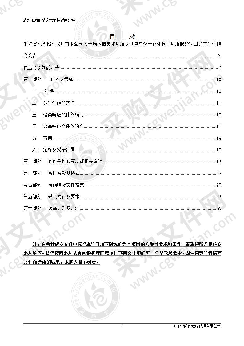 局内信息化运维及预算单位一体化软件运维服务