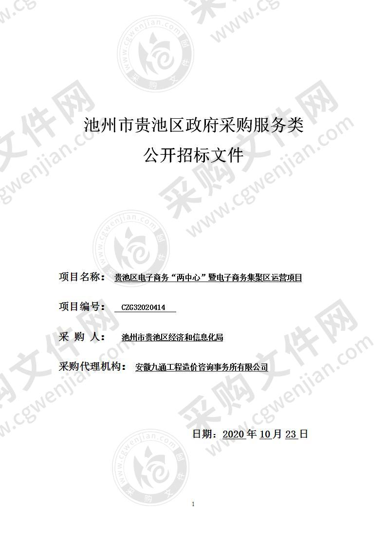 贵池区电子商务“两中心”暨电子商务集聚区运营项目