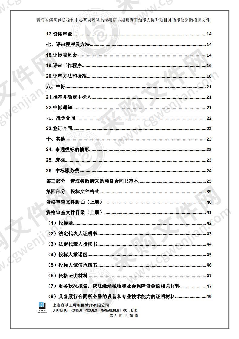 青海省疾病预防控制中心基层呼吸系统疾病早期筛查干预能力提升项目肺功能仪采购