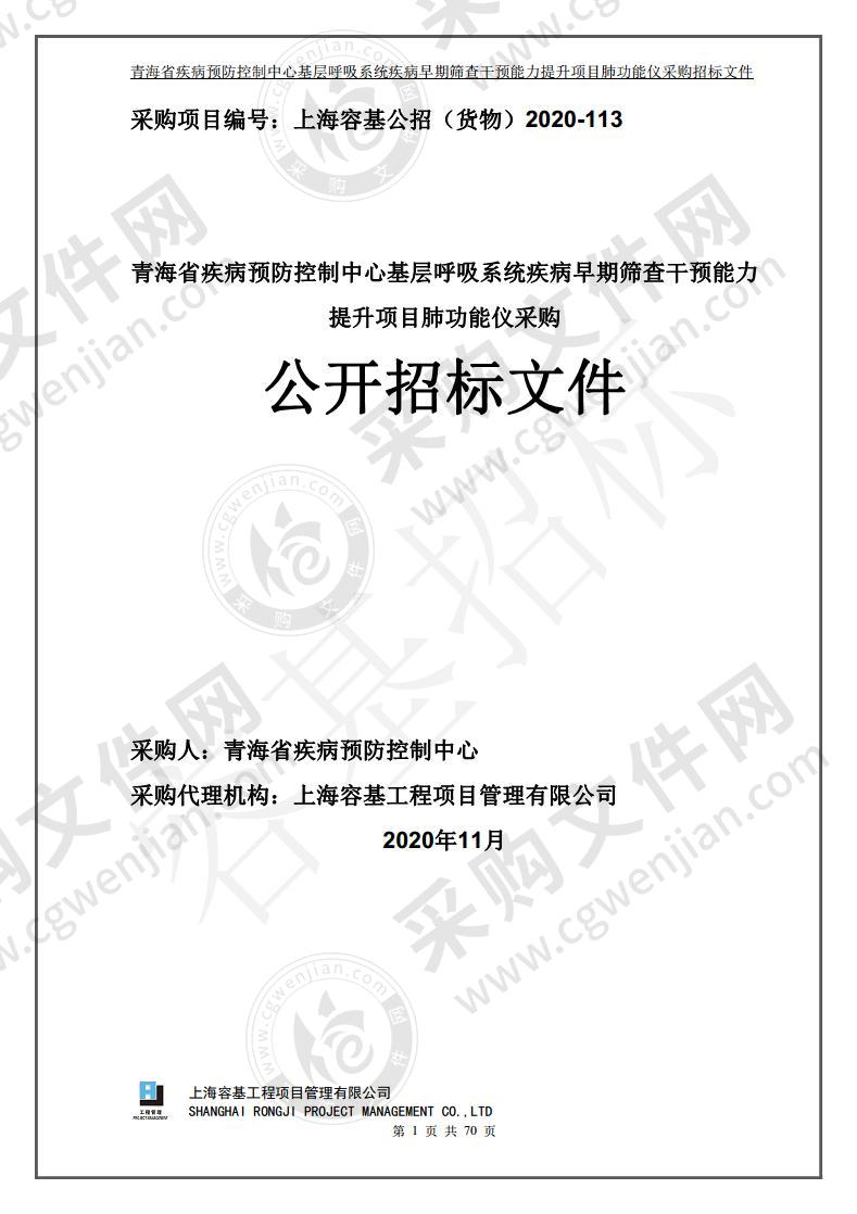 青海省疾病预防控制中心基层呼吸系统疾病早期筛查干预能力提升项目肺功能仪采购