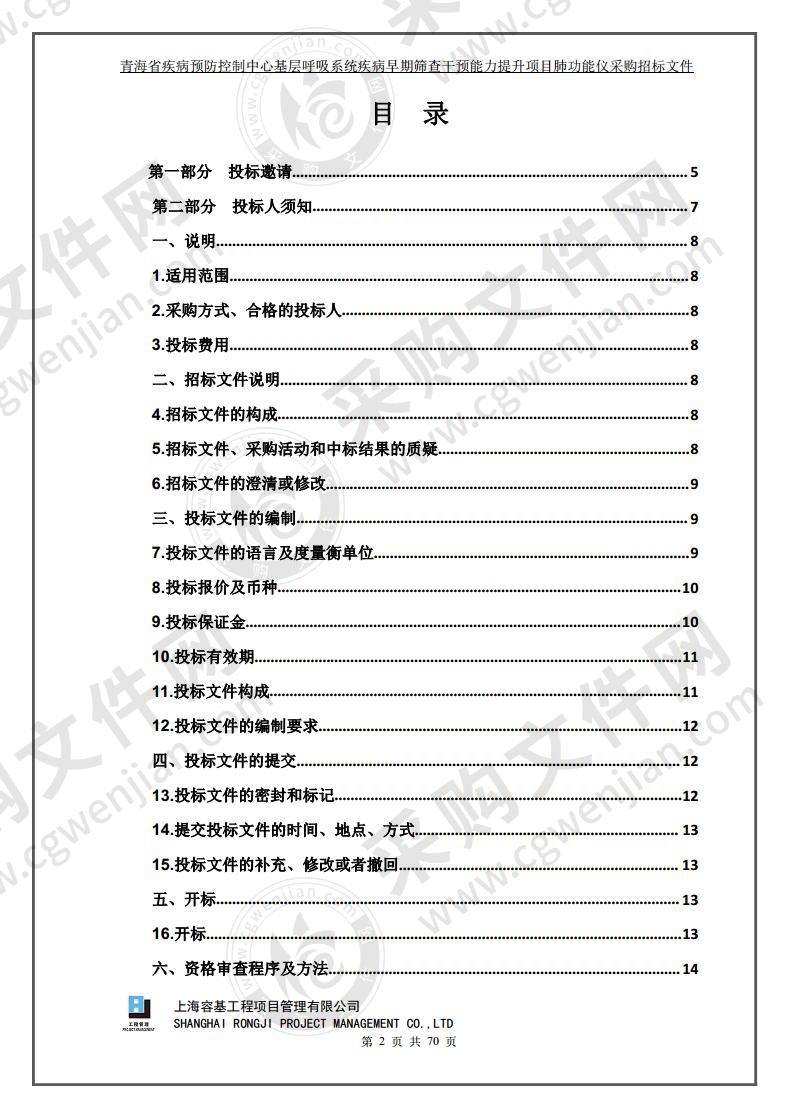 青海省疾病预防控制中心基层呼吸系统疾病早期筛查干预能力提升项目肺功能仪采购